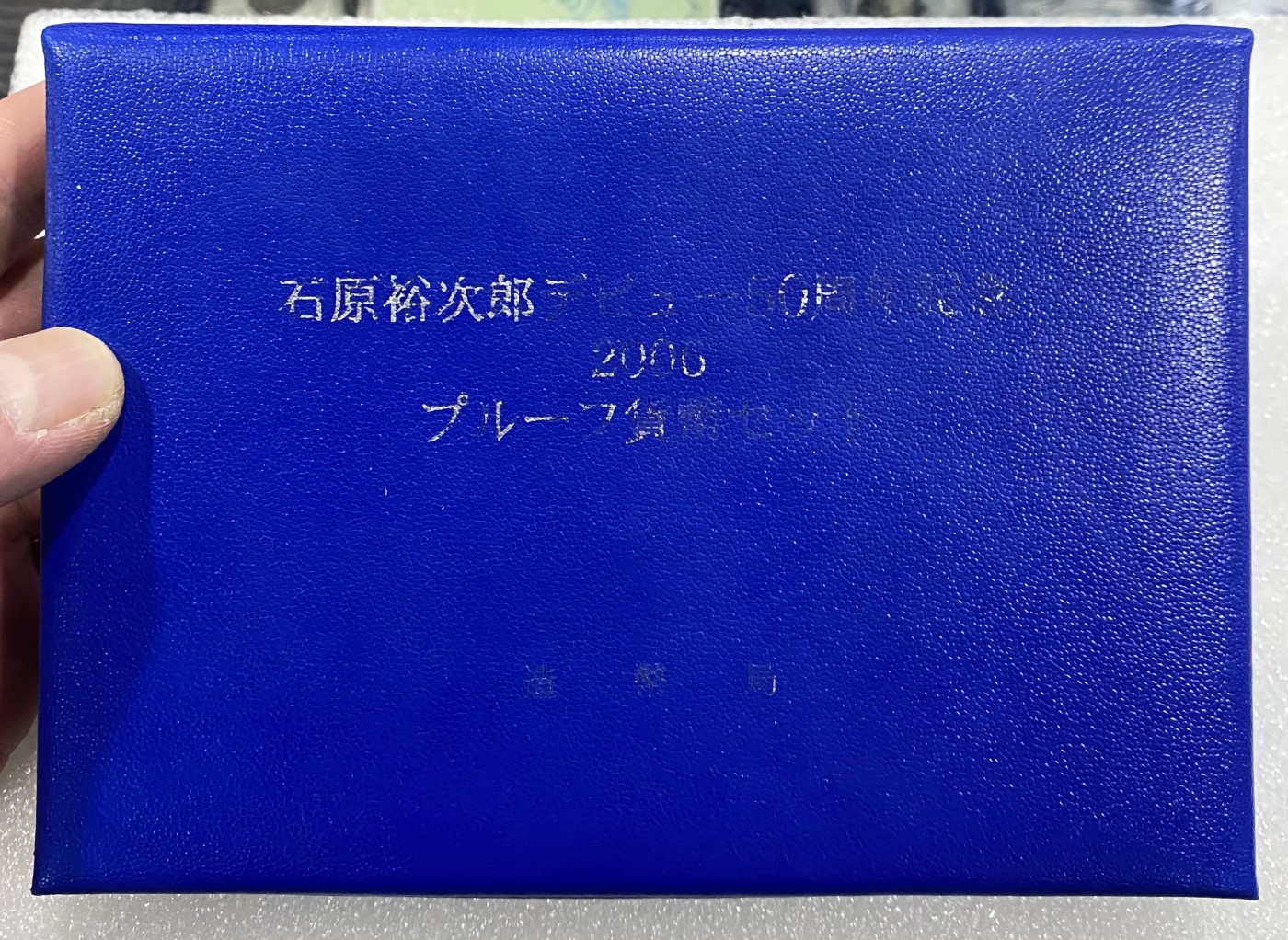小白鼠 1 日本2006年石原裕次郎出道50周年精制纪念套币 带20克银章
