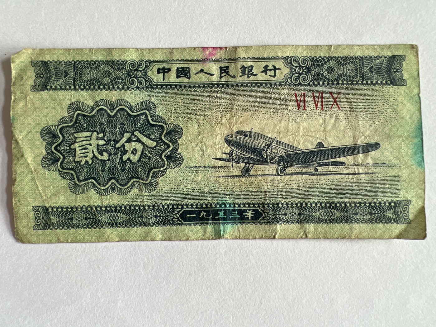 第559期 纸币专场 （无押金，捡漏，全场50包邮，偏远地区除外，接收代拍业务） 贰分