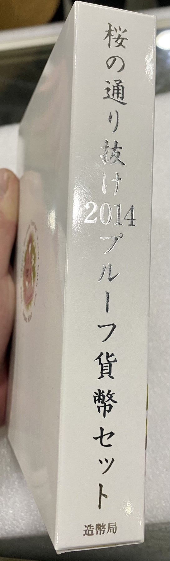 小白鼠 1 日本2014年樱花通路精制纪念套币 带大银章