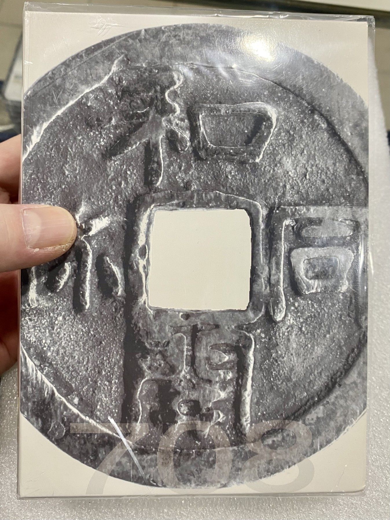 小白鼠 1 日本2008年和同開珎1300年精制流通套币（带银章）