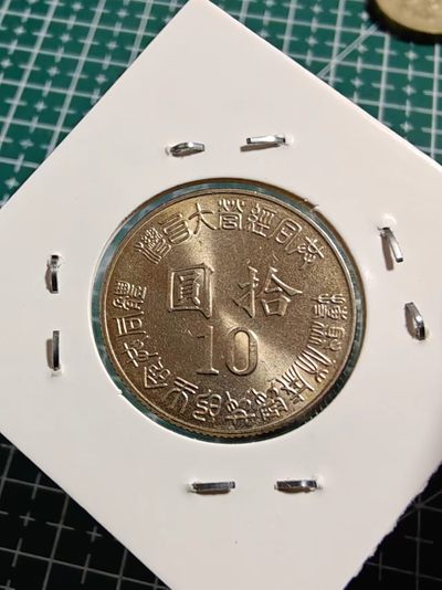 轻松集币无压力 - 台湾省光复纪念币