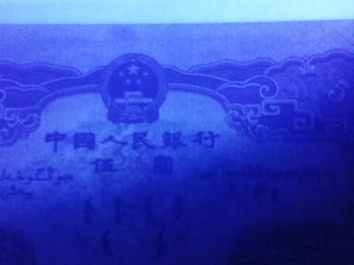 评级老版人民币 黄五元（海鸥水印）朦胧号，Ⅴ  Ⅸ  Ⅰ  0829698。