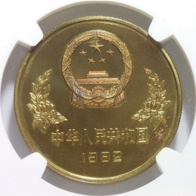 老精稀 NGC PR66 1982年世界杯铜足球1元纪念精制币 原光