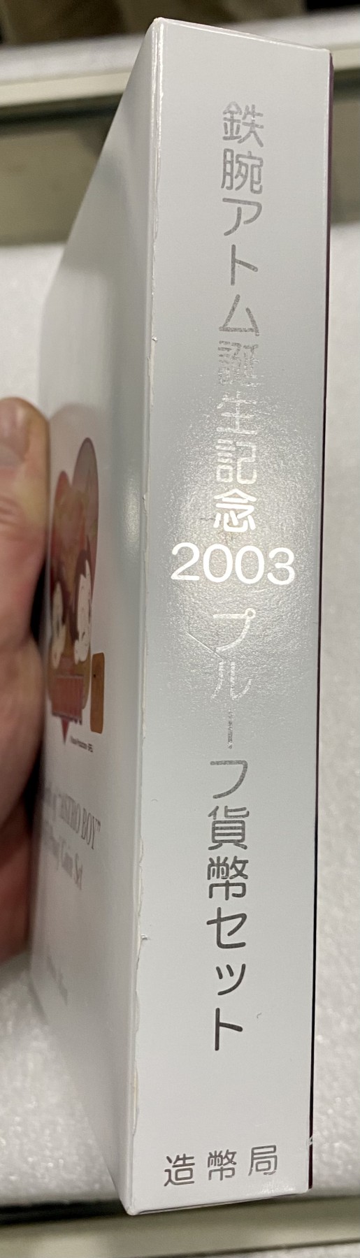 小白鼠 1 日本2003年阿童木精制流通套币 带20克银章