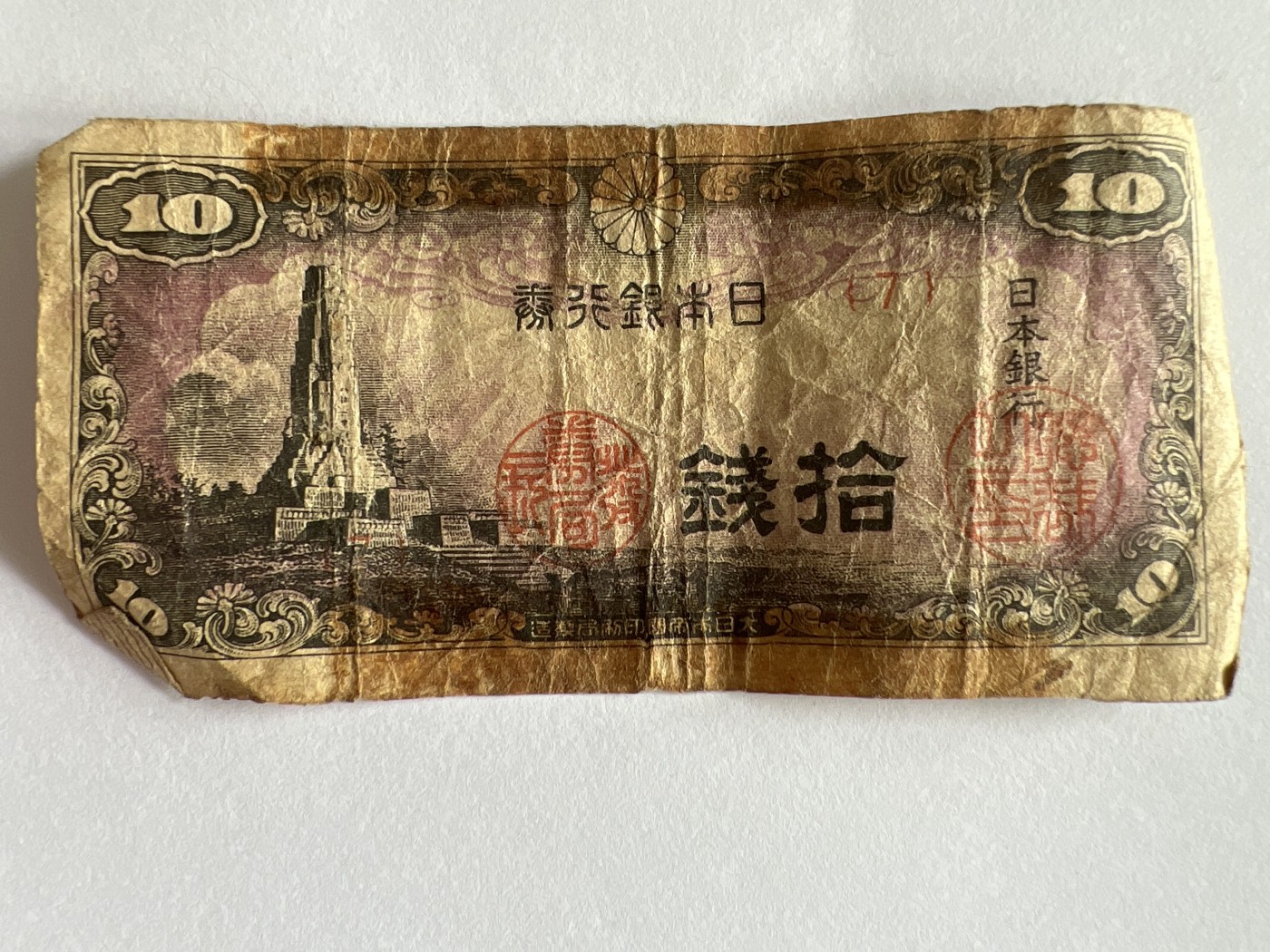 第771期  纸币专场 （无押金，捡漏，全场50包邮，偏远地区除外，接收代拍业务，本店十天发一次货） 日本十钱