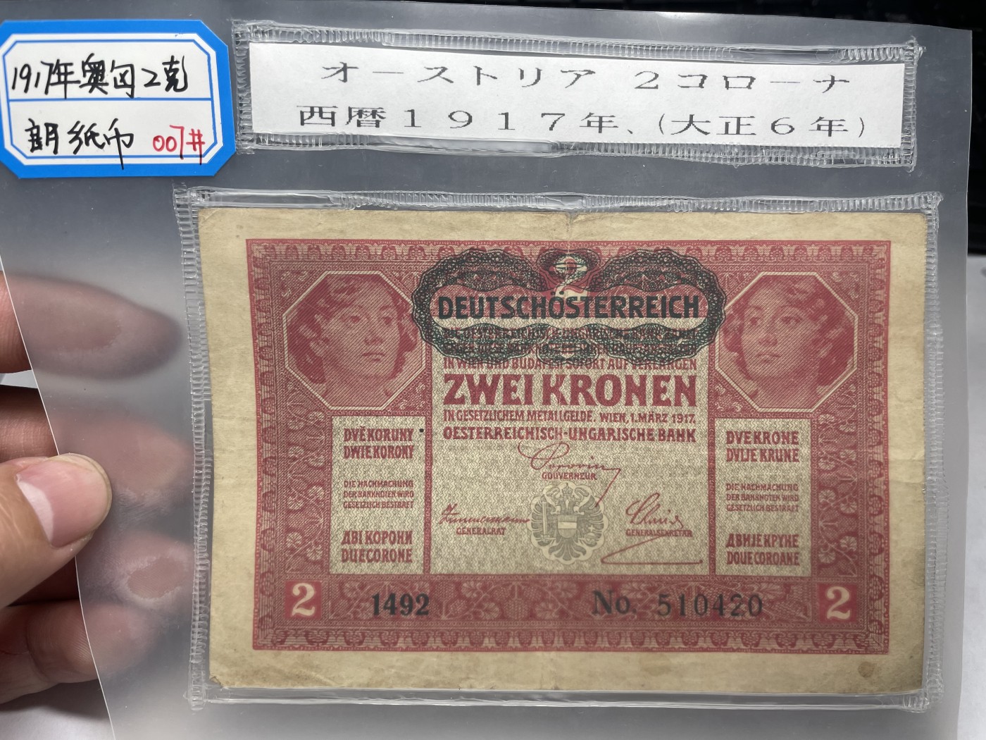 本期拍完结算-2024年集古藏今外币拍卖第二期-第10场-特殊纸币专场（总第20拍） 1917年奥匈帝国2克朗纸币