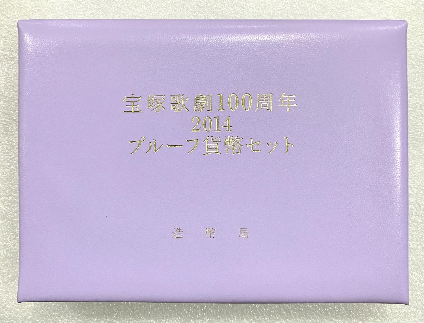 小白鼠 1 稀少 2014年 日本 宝冢歌剧百年 精制套币 带银章