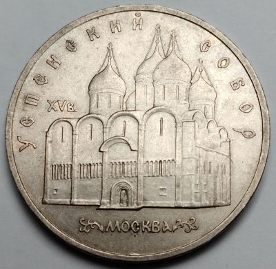布加迪🐬～世界钱币🌾第 107 期 /  匈牙利🇭🇺俄罗斯🇷🇺泰国🇹🇭等各国散币 - 苏联 1991年 5卢布 圣母安息大教堂乌斯佩斯基纪念币 35mm大硬币