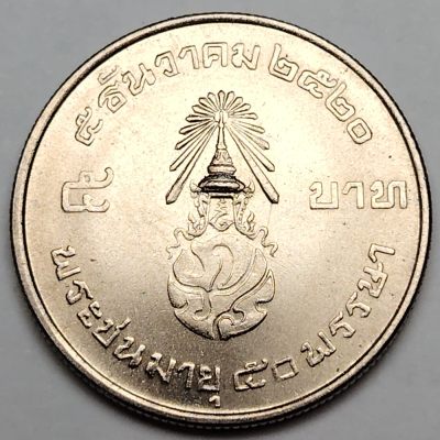 布加迪🐬～世界钱币🌾第 103 期 /  各国散币 - 泰国🇹🇭 1977年 5铢 拉玛九世国王50岁寿诞纪念币