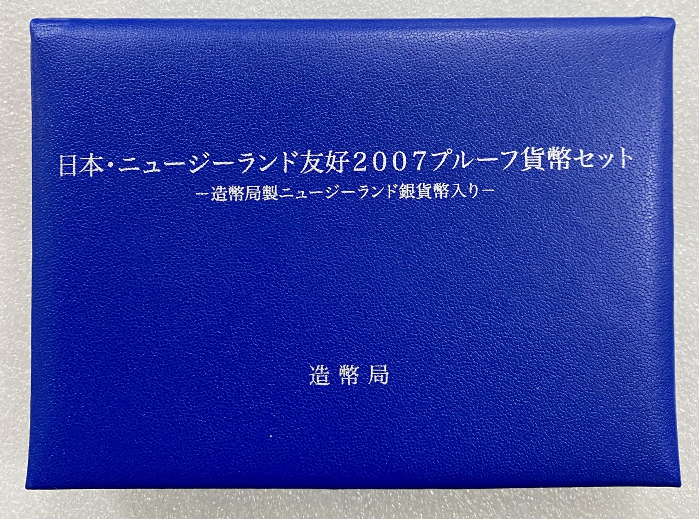 小白鼠 1 日本2007年新西兰友好纪念精制套币 带一盎司银币