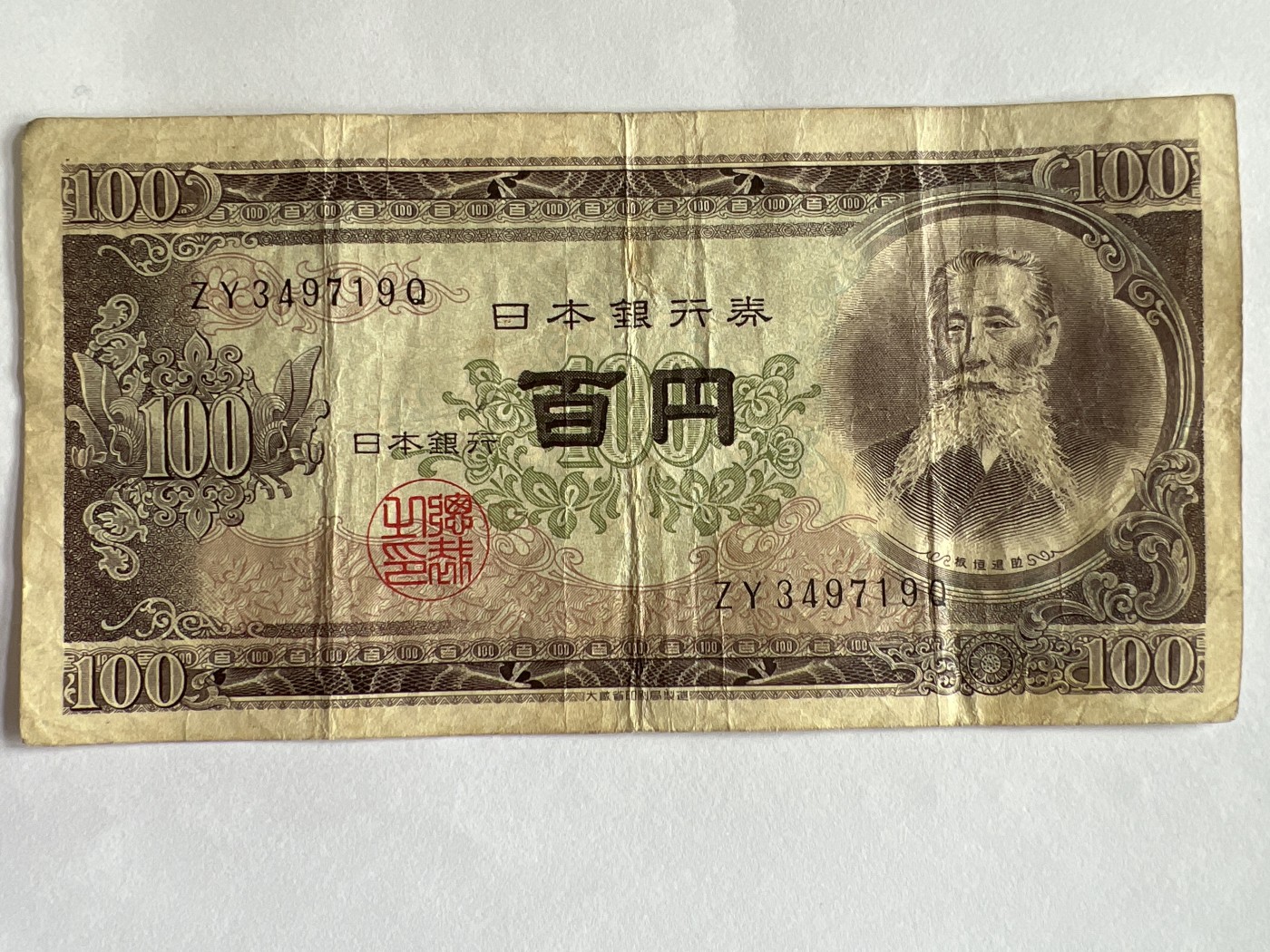 第612期 纸币专场 （无押金，捡漏，全场50包邮，偏远地区除外，接收代拍业务） 日本银行券百元