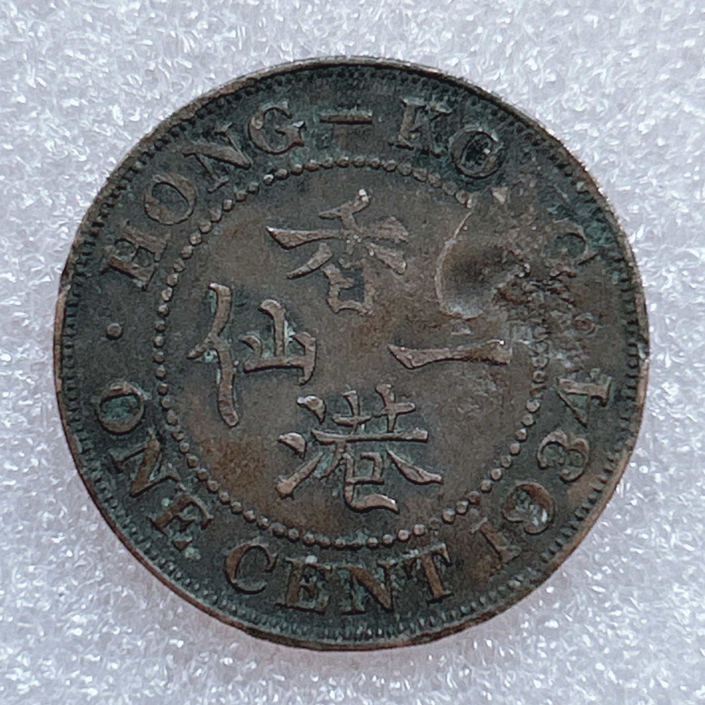 海外回流1元起拍小铺 各国钱币散币场 第9期 香港1934年一仙铜币 乔五