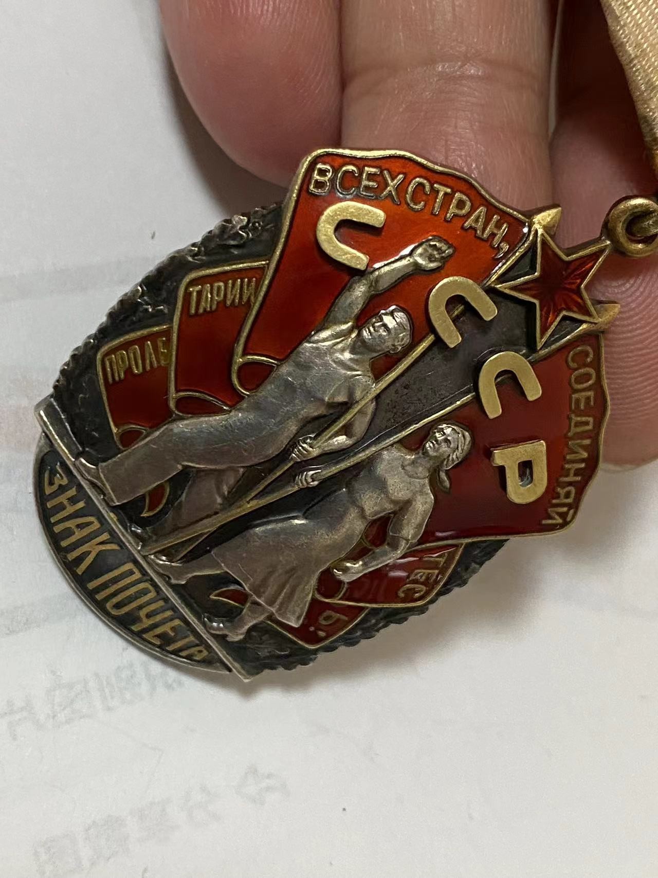 苏联勋章奖章3月20日拍卖第六期3月22日晚上九点结束 苏联劳动荣誉189855半早期超级极品品相 收藏极品
