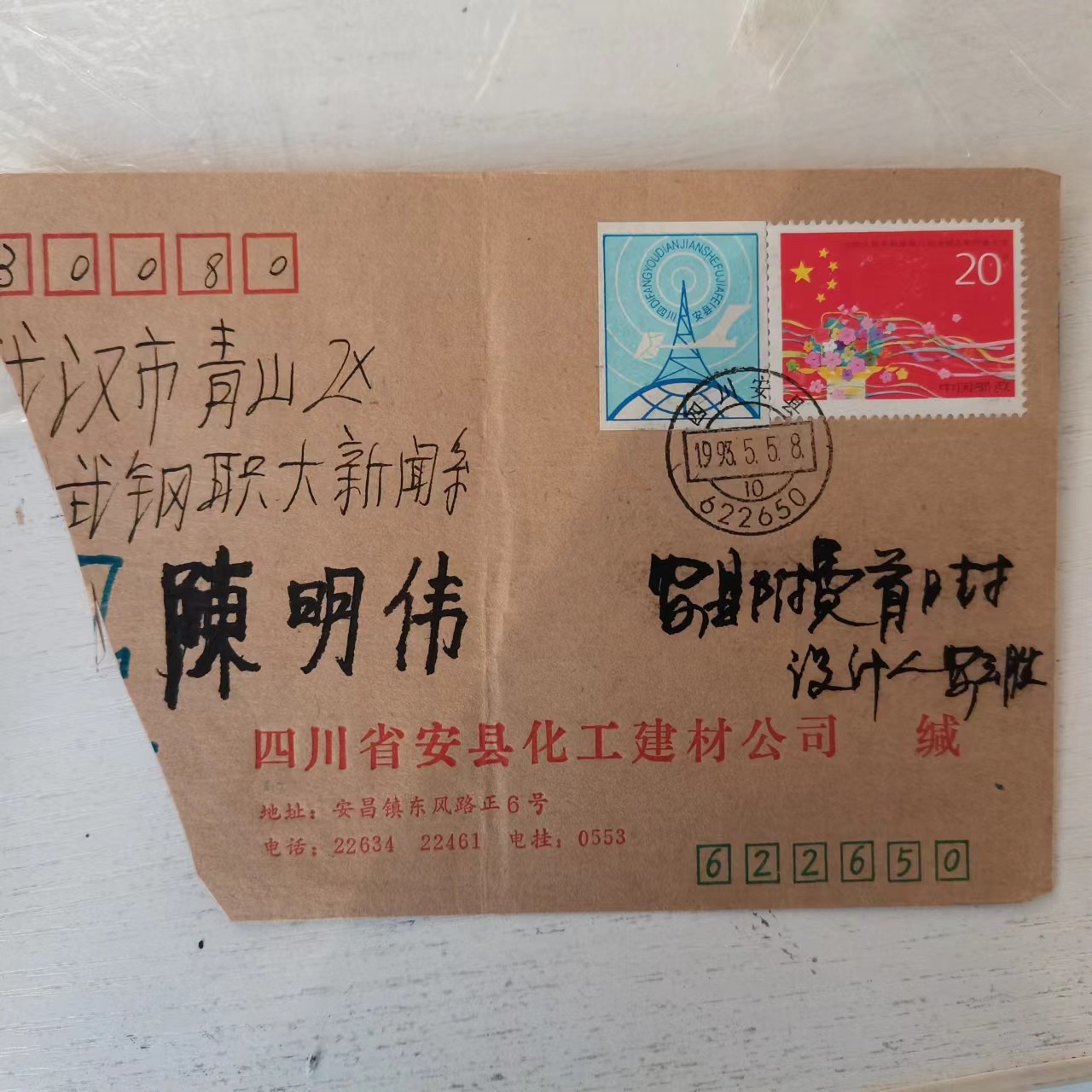 安县附加费首，尾日实寄封
