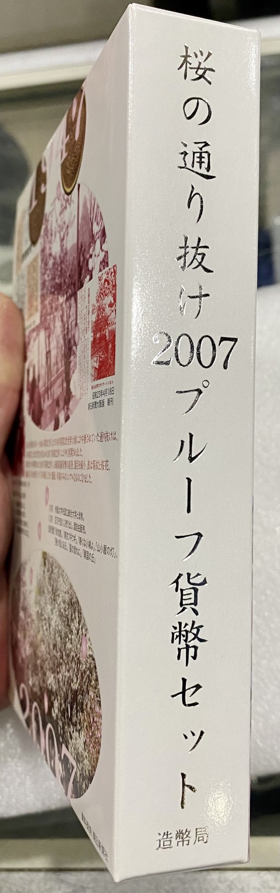 小白鼠 1 日本2007年樱花通路精制纪念套币 带大银章