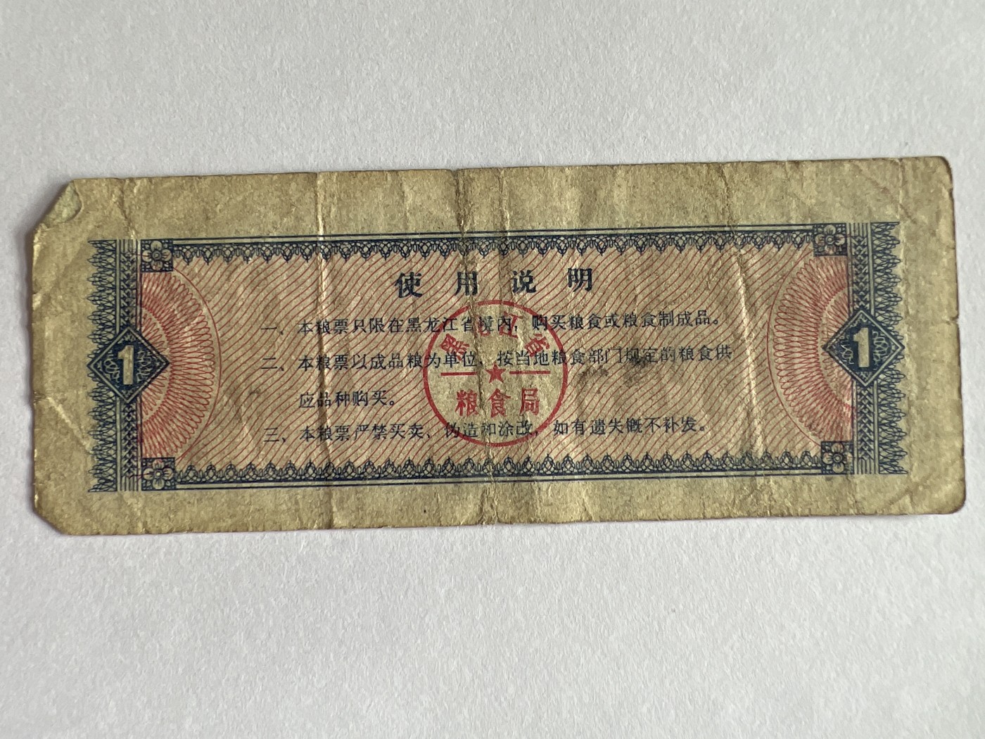 第612期 纸币专场 （无押金，捡漏，全场50包邮，偏远地区除外，接收代拍业务） 黑龙江省粮票