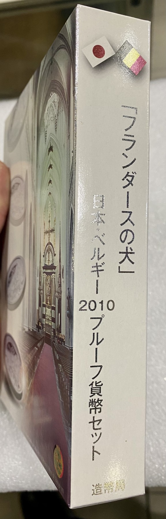 小白鼠 1 日本2010年 日本比利时友好纪念精制套币 带20欧元银币