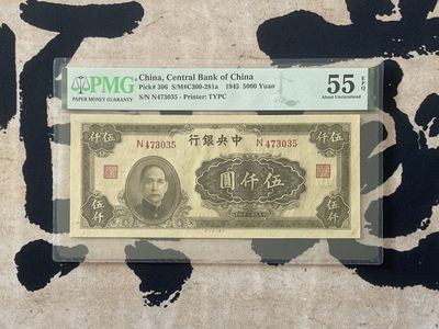 「乾奕」PMG民国纸币公博古钱币专拍第二百五十二期，全场包邮 - 【乾奕收藏】出民国34年1945年中央银行大东版伍仟圆，美国PMG55E