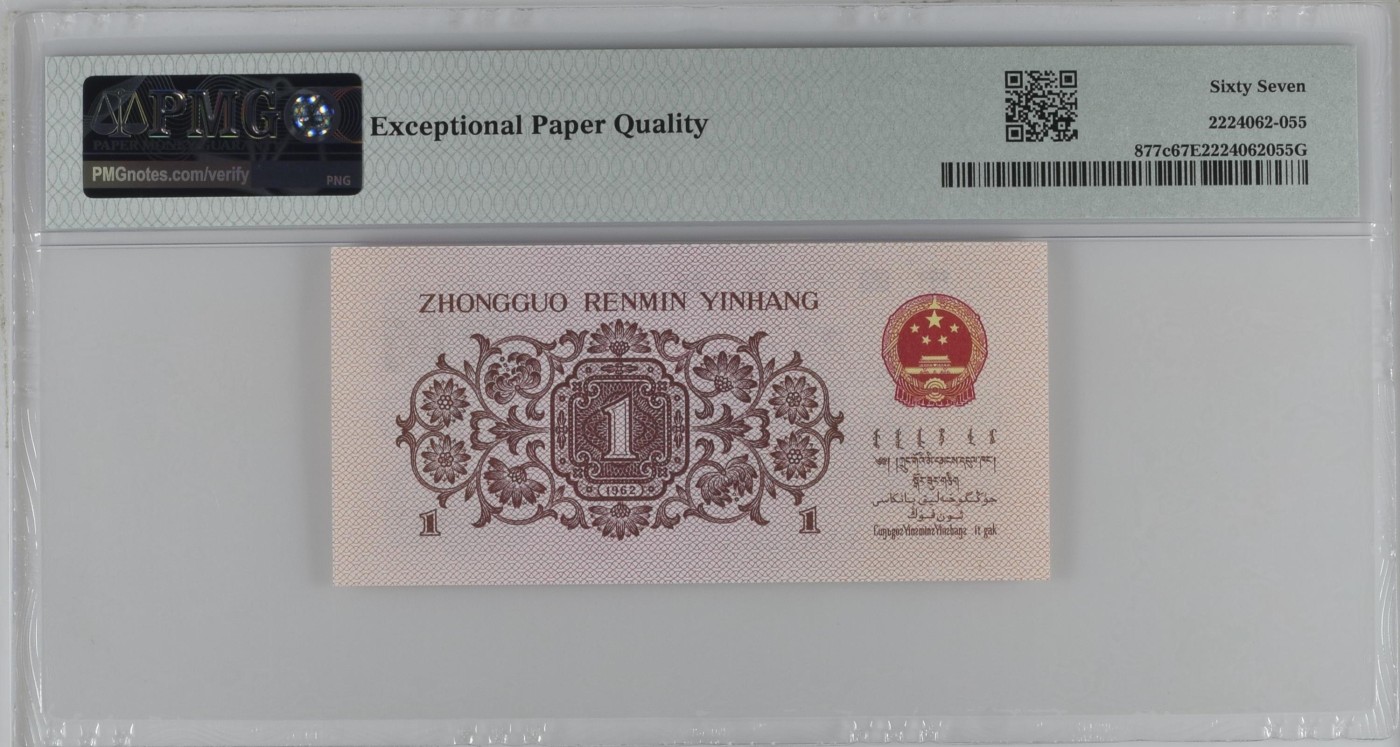 收藏联盟Quantum Auction 第332期拍卖  中国人民银行1962年1角 PMG67 号码无347 蓝三平