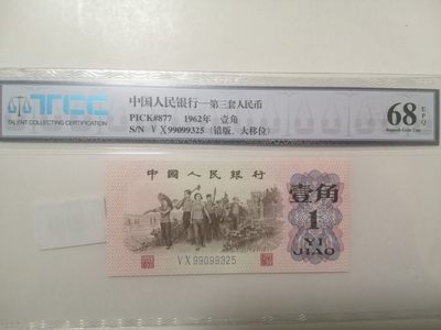 各种退市老版人民币 下乡一角错版大移位，靓号二罗马冠99099325，无47。