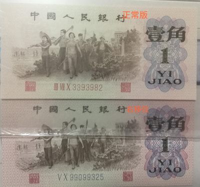 各种退市老版人民币 下乡一角错版大移位，靓号二罗马冠99099325，无47。
