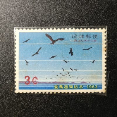 【君缘收藏】第50期↙↙↙↙无佣金、可寄存、满10元包邮  - 琉球邮票，1963年 爱鸟周纪念飞鸟 候鸟