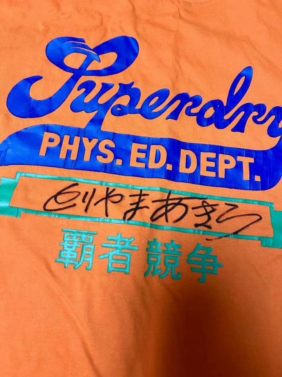 零元拍：每天都无数人要鸟山明鸟山明，实在舍不得上拍啊，含泪来件鸟大稀稀稀稀有亲签BIRD STUDIO X SUPERDRY 冒险魂系列新概念制动服 勇敢站上武道场打赢霸者的竞争！（配套裤子已经自穿，仅做搭配示意，不在拍卖之列）
