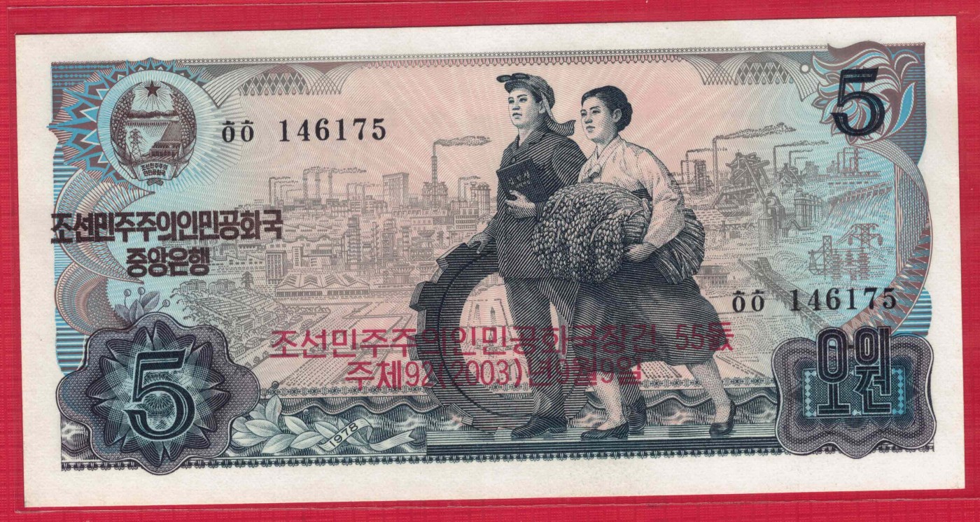朝鲜1978年(2003年)5元 纪念钞 红朝文 黑号码 背绿方印 实物图 UNC