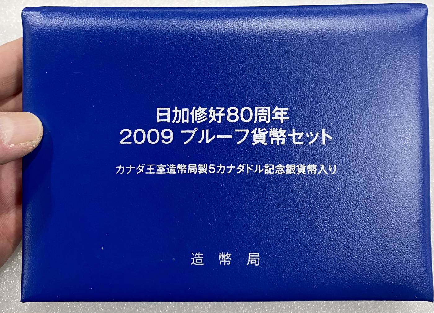 小白鼠 1 日本2009年日加友好80年精制纪念套币 带大银币
