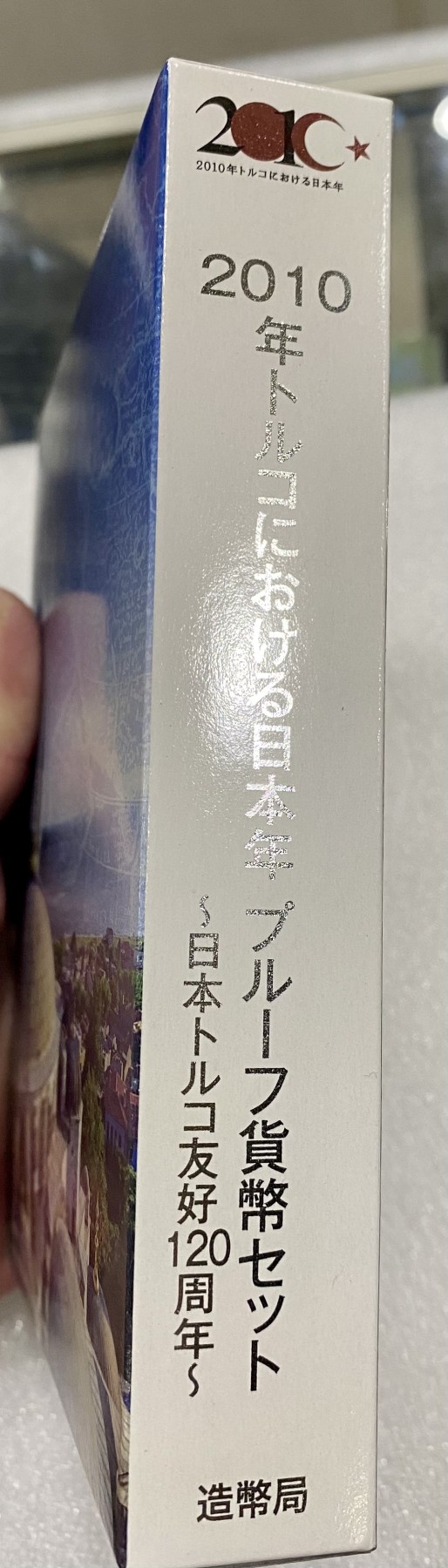 小白鼠 1 日本2010年 日本与土耳其友好120周年精制套币 带银币