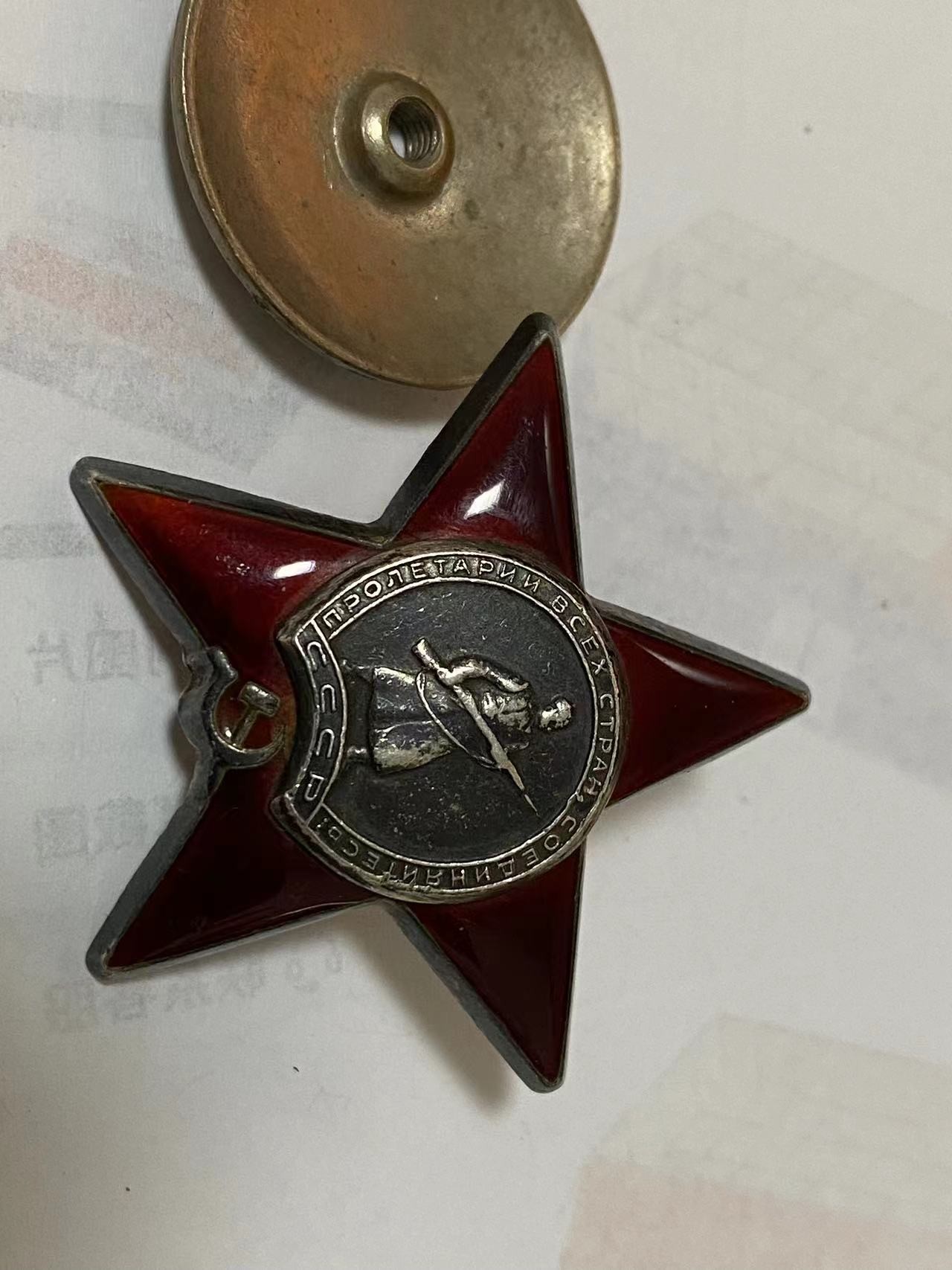 苏联勋章奖章3月20日拍卖第六期3月22日晚上九点结束 苏联二战红星2036994磕碰