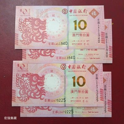 澳门生肖龙年对钞 - 澳门生肖龙年对钞