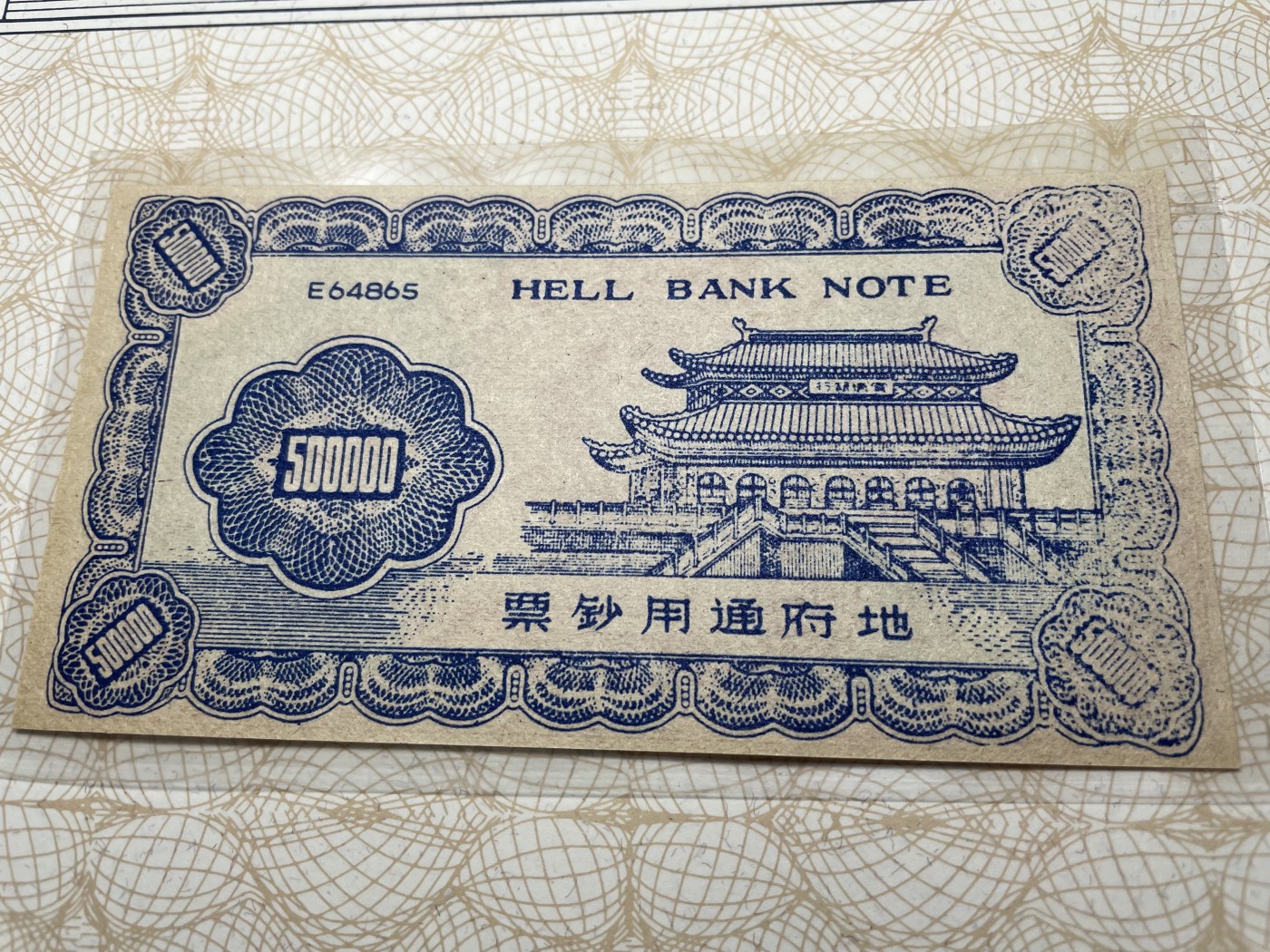 本期拍完结算-2024年集古藏今外币拍卖第二期-第10场-特殊纸币专场（总第20拍） 全新地府钞票500000