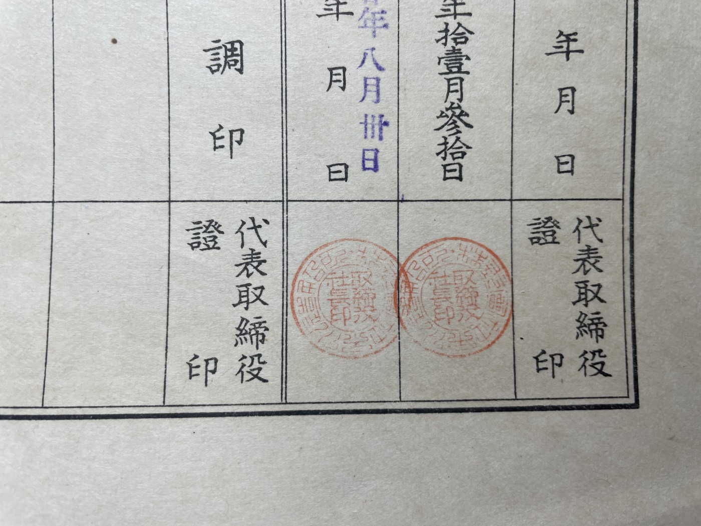 本期拍完结算-2024年集古藏今外币拍卖第二期-第10场-特殊纸币专场（总第20拍） 昭和19年市川造船所股票二百五十圆