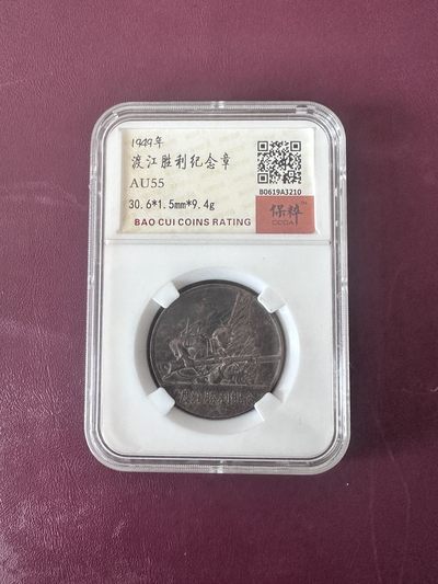 回流阁拍卖 - 评级渡江胜利纪念章 