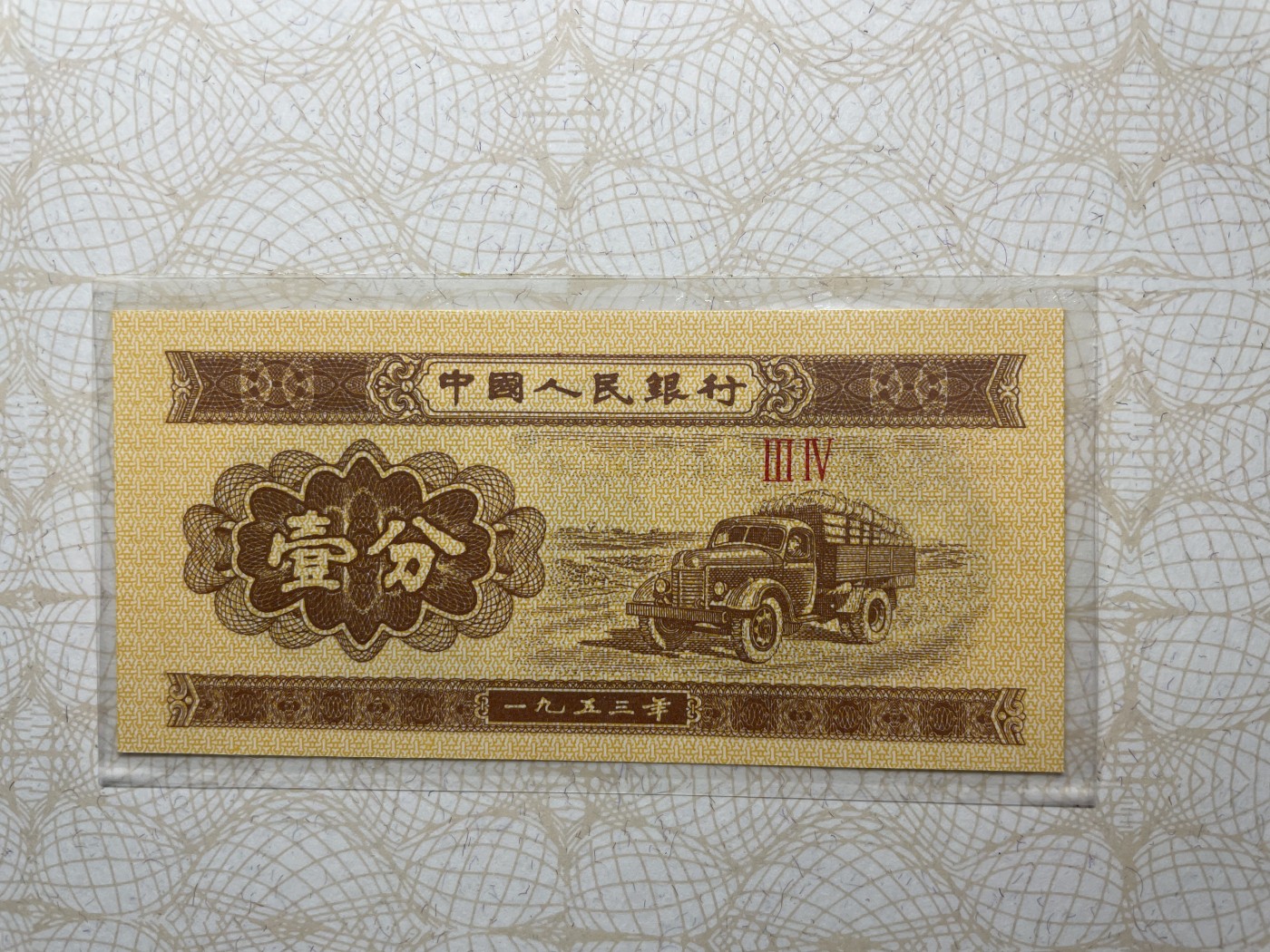 本期拍完结算-2024年集古藏今外币拍卖第二期-第10场-特殊纸币专场（总第20拍） 全新中国一分纸币-90年代流通面值最小的纸币