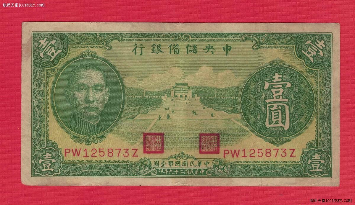 中央储备银行1940年1元((民国二十九年 壹圆 壹元) 无厂号 单面印号码 无4 黑签名 八五品 实物图