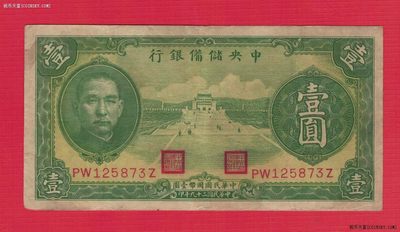 中央储备银行1940年1元((民国二十九年 壹圆 壹元) 无厂号 单面印号码 无4 黑签名 八五品 实物图 - 中央储备银行1940年1元((民国二十九年 壹圆 壹元) 无厂号 单面印号码 无4 黑签名 八五品 实物图