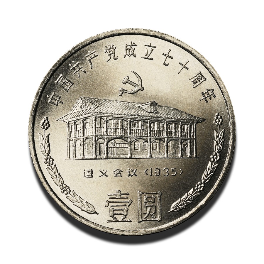 （包邮）建党70周年纪念币一套三枚，流通带光美品