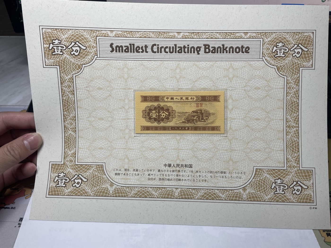 本期拍完结算-2024年集古藏今外币拍卖第二期-第10场-特殊纸币专场（总第20拍） 全新中国一分纸币-90年代流通面值最小的纸币