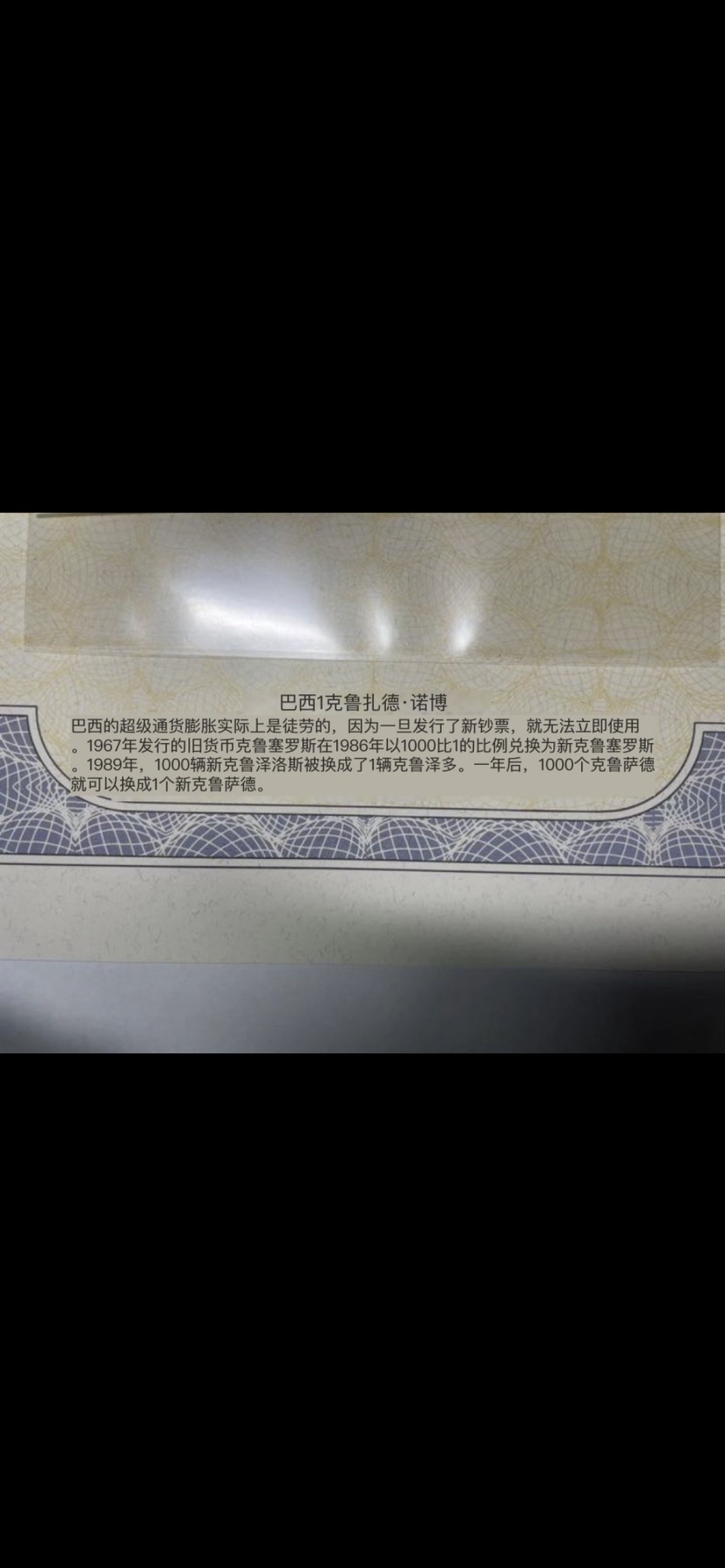 本期拍完结算-2024年集古藏今外币拍卖第二期-第10场-特殊纸币专场（总第20拍） 全新巴西1000克鲁塞罗改值1克鲁塞罗