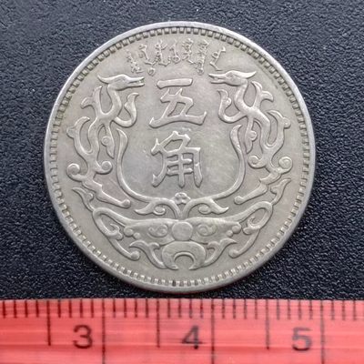 【淘币小摊】第二百九十一拍 散币场 满百包邮  每日一拍 每周一统一发货 可预留两周发货 - 蒙疆银行五角镍币