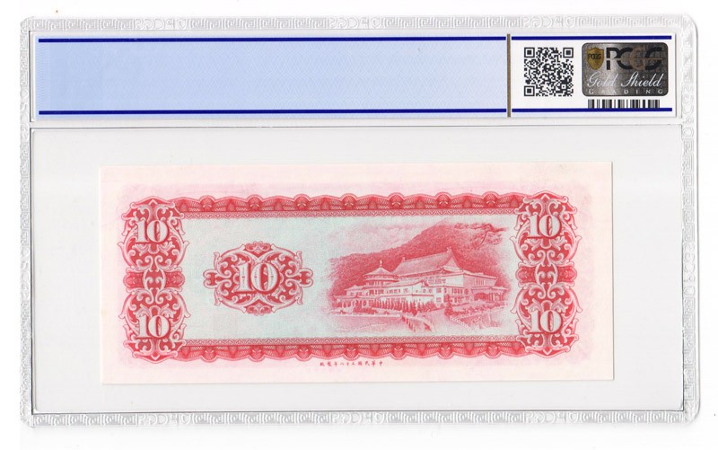 中国台湾省1969年民国58年10元无记台币纸币DD冠PCGS65EPQ