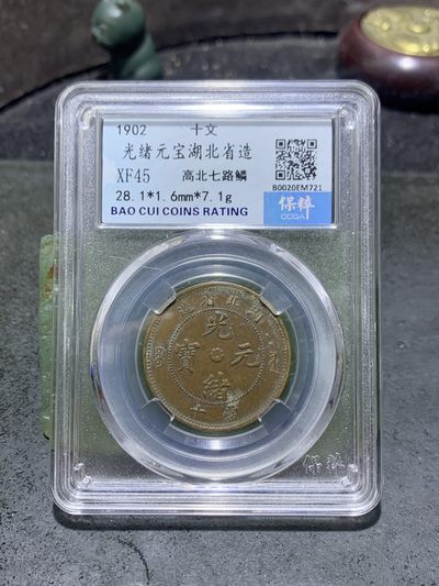 大清光绪元宝湖北省造十文铜元一枚！ - 大清光绪元宝湖北省造十文铜元一枚！