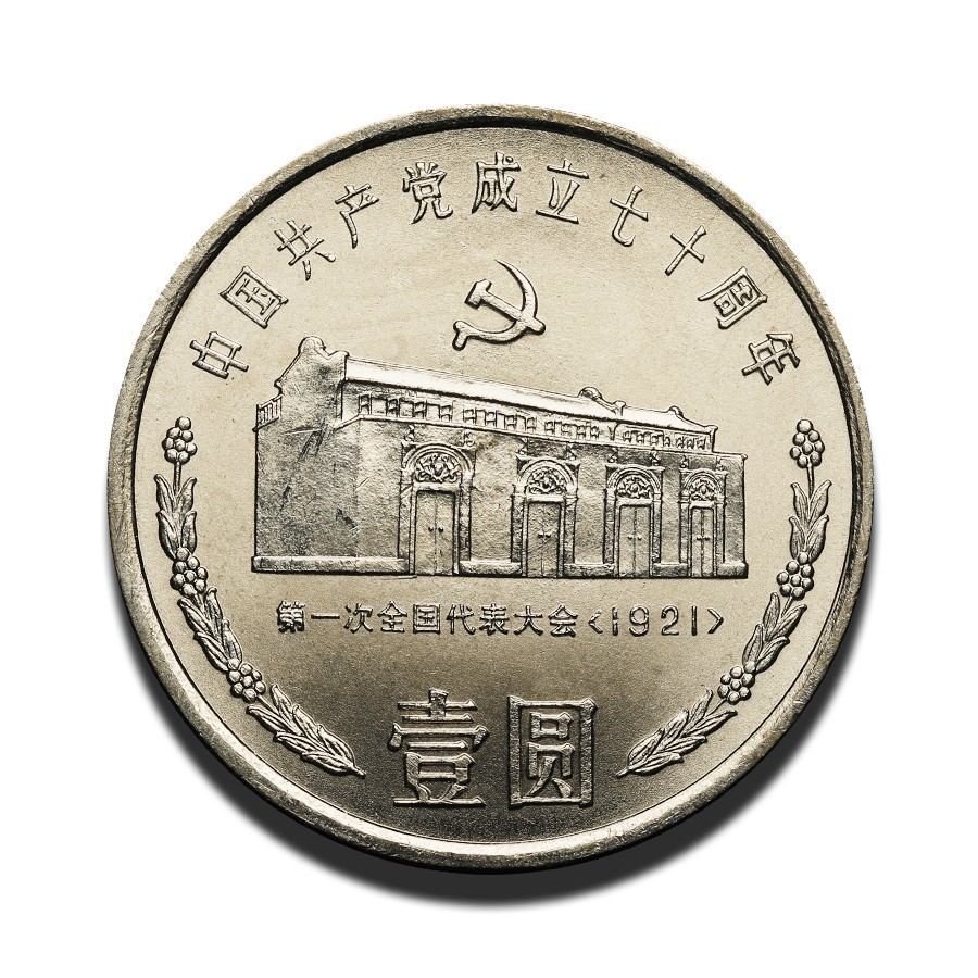 （包邮）建党70周年纪念币一套三枚，流通带光美品