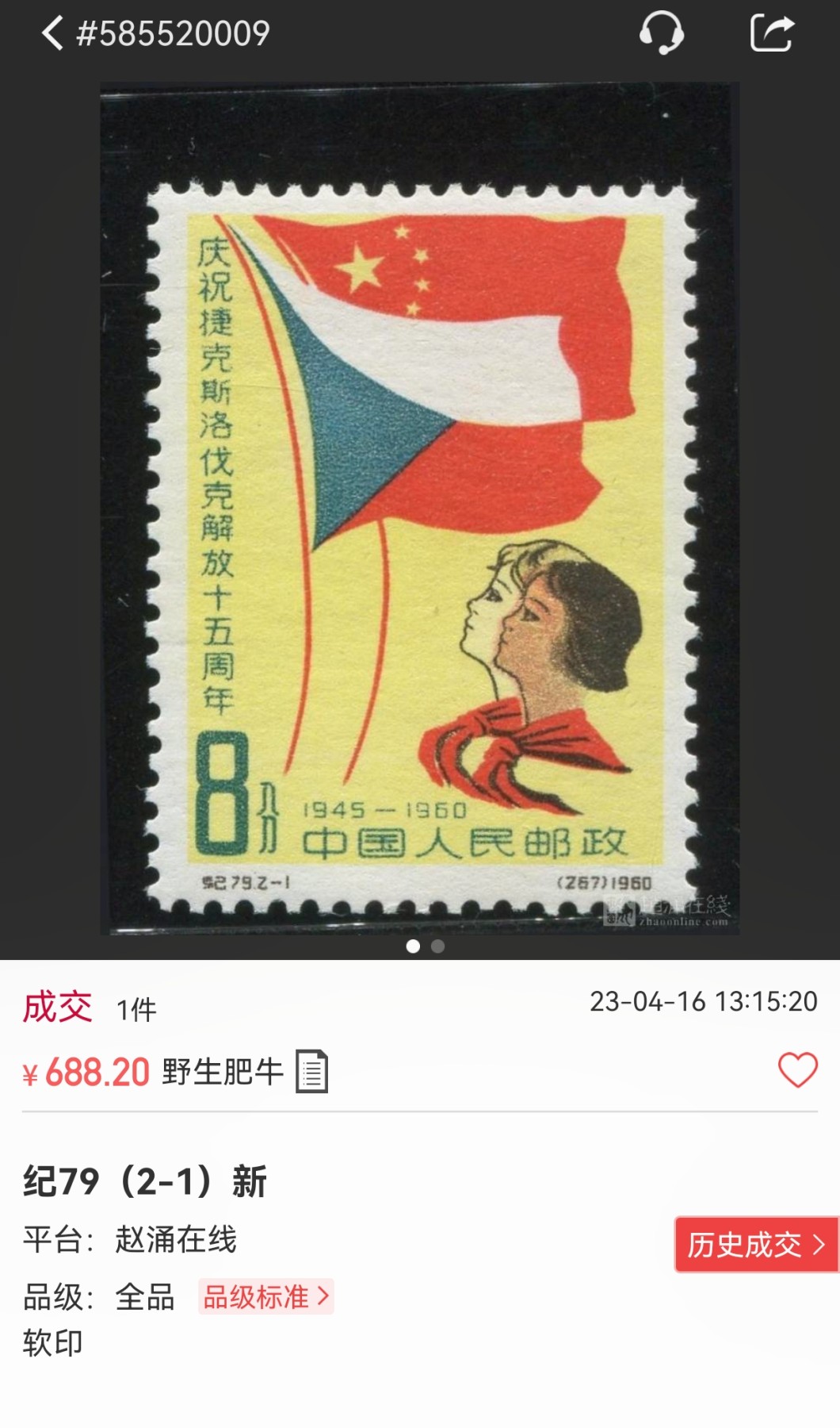 洪涛臻品批发群 精选邮票限时拍卖第六百一十九期  纪79捷克★新★ 2-1一枚，上上品，几乎全品，无明显瑕疵，包原票，品相不错，老纪特经典票，喜欢不要错过