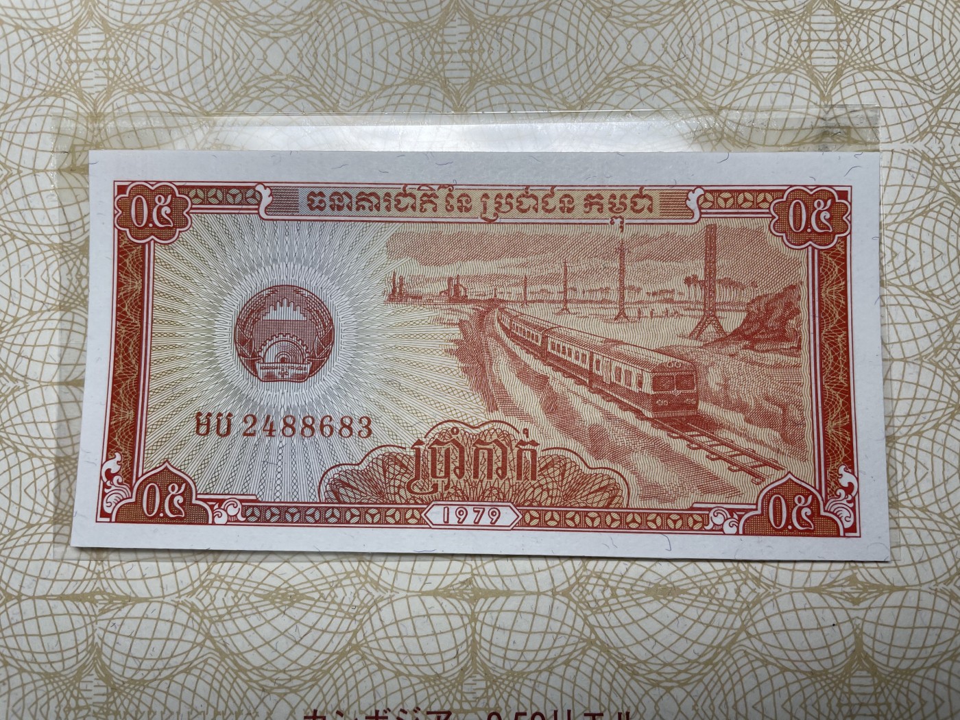 本期拍完结算-2024年集古藏今外币拍卖第二期-第10场-特殊纸币专场（总第20拍） 全新1979年柬埔寨0.5瑞尔纸币