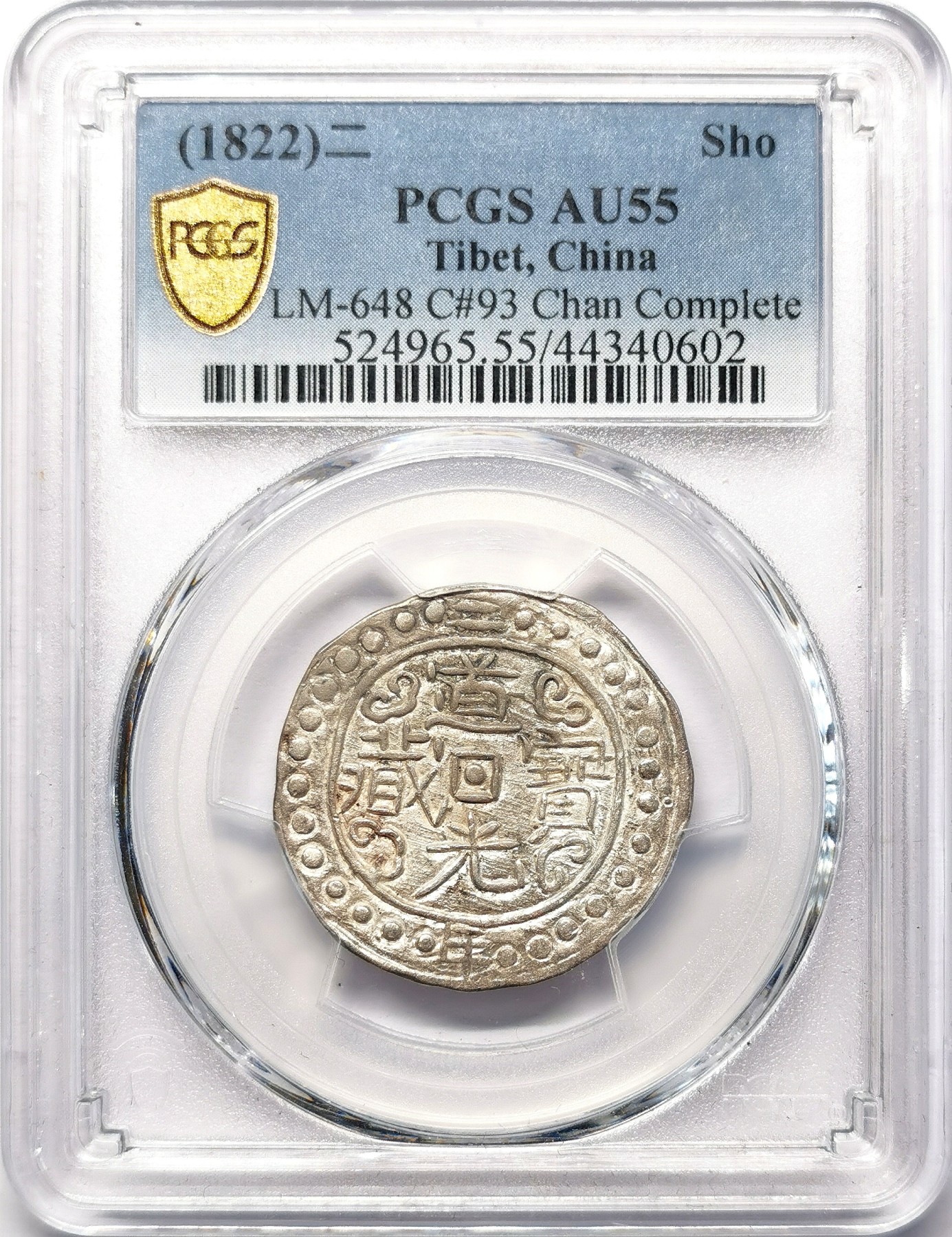 凡希社世界钱币微拍第二百六十四期 稀！1822道光二年中国西藏宝藏壹钱银币PCGS-AU55 带偏旁藏，窖藏出品，银光全深打，几乎没有任何流通痕迹的罕见品相！