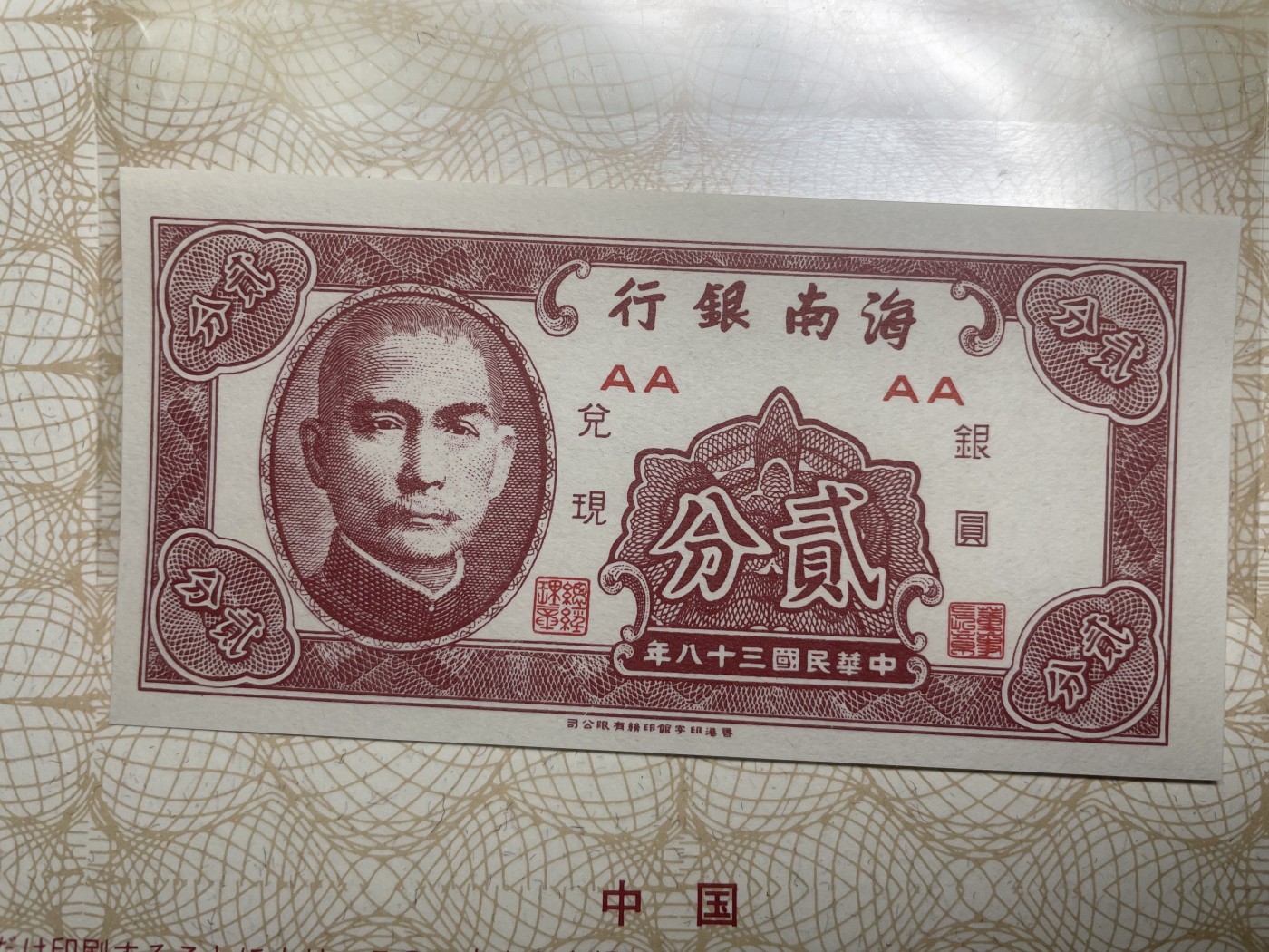 本期拍完结算-2024年集古藏今外币拍卖第二期-第10场-特殊纸币专场（总第20拍） 全新民国38年海南银行二分纸币