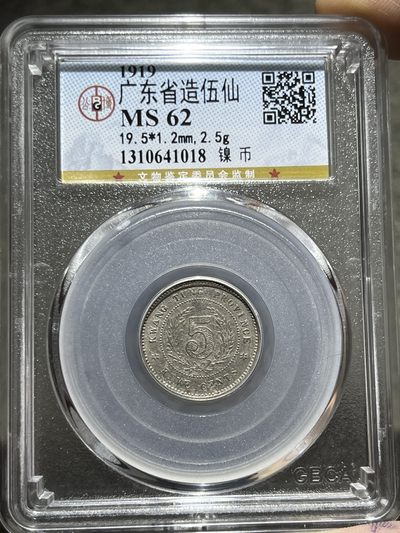 公博MS62广东五仙镍币41018 - 公博MS62广东五仙镍币41018